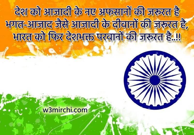 भारत को फिर देशभक्त परवानों की जरूरत है - Happy Independence day